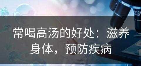 常喝高汤的好处：滋养身体，预防疾病